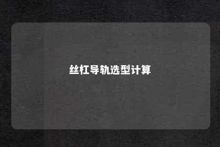 丝杠导轨选型计算 